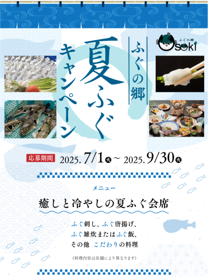 【7/1~9/30迄】夏フグキャンペーン実施中！